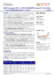 电气自动化设备行业:分布式光伏运营商经营模式及虚拟电厂VPP的思考-美股Ten bagger系列二:分布式光伏运营商Sunrun和Vivint Solar