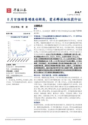 房地产：8月百强销售增速创新高，需求释放韧性获印证