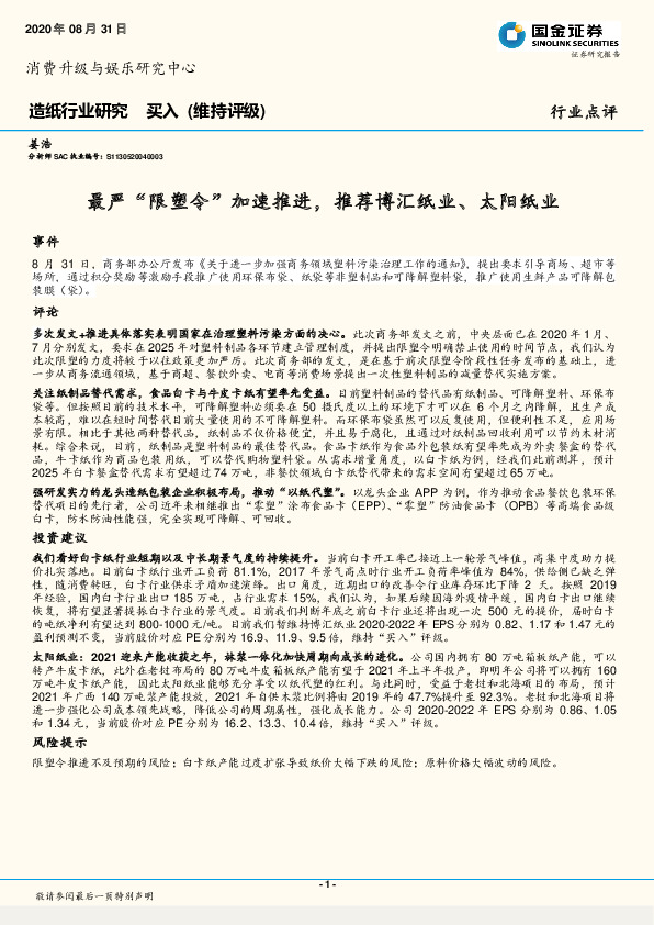 造纸行业研究：最严“限塑令”加速推进，推荐博汇纸业、太阳纸业
