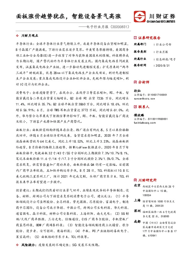 电子行业月报：面板涨价趋势犹在，智能设备景气高涨