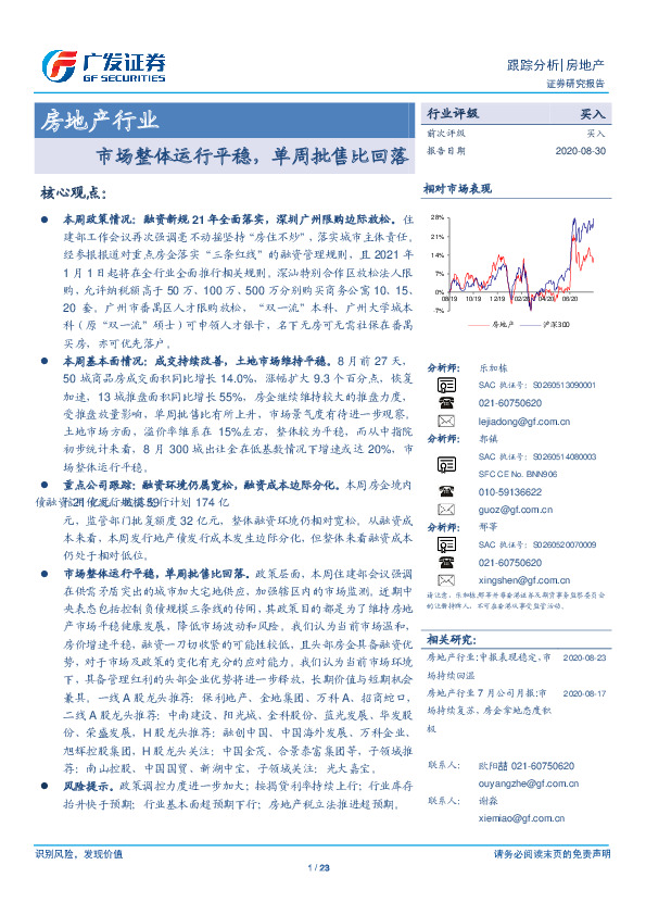 房地产行业：市场整体运行平稳，单周批售比回落