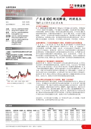 TMT云计算半月谈-第4期：广东省IDC规划解读，利好龙头