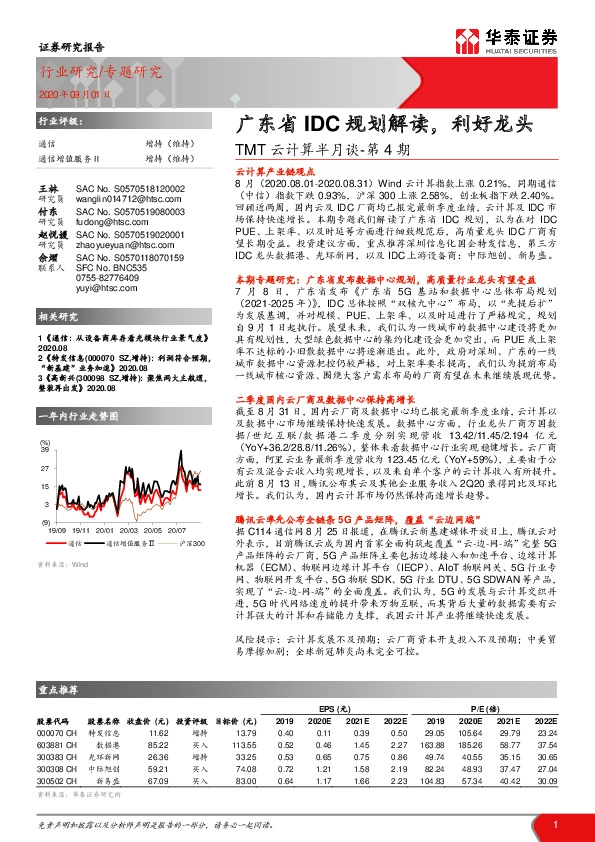 TMT云计算半月谈-第4期：广东省IDC规划解读，利好龙头