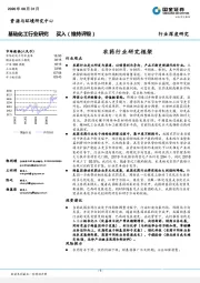 基础化工行业研究：农药行业研究框架