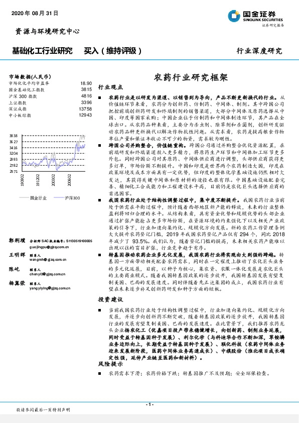 基础化工行业研究：农药行业研究框架