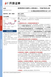 证券：《公募基金销售机构管理办法》点评：尾佣设限对互联网三方影响极小，市场扩张是主线