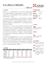 能源行业日报：关注太原焦化去产能落地情况