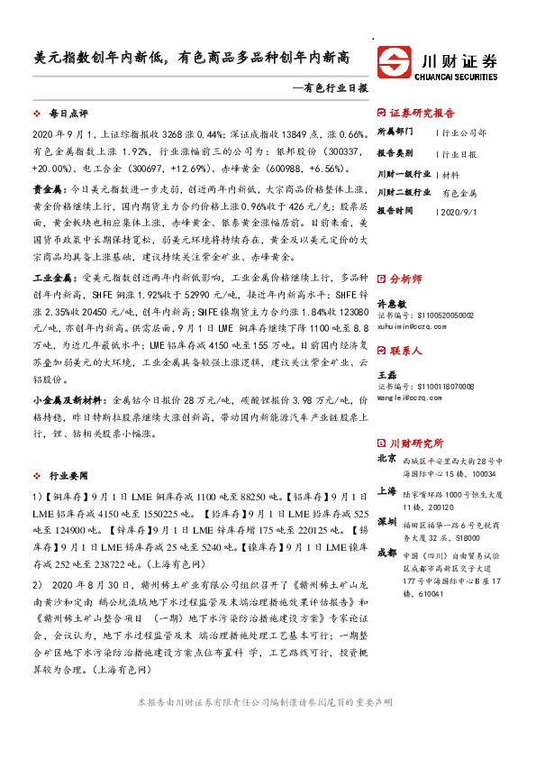 有色行业日报：美元指数创年内新低，有色商品多品种创年内新高