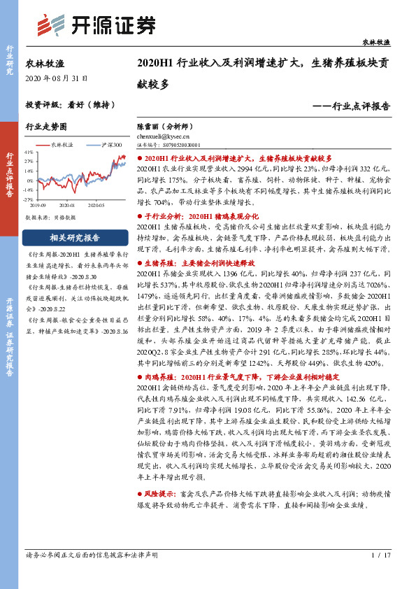 农林牧渔行业点评报告：2020H1行业收入及利润增速扩大，生猪养殖板块贡献较多