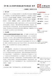 高端制造：物联网行业日报：《中国工业互联网发展成效评估报告》发布