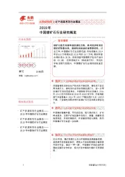 2019年中国锂矿石行业研究概览