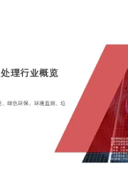 2019年中国厨余垃圾处理行业概览