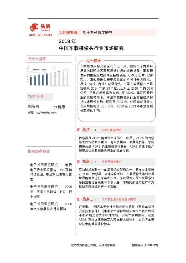 2019年中国车载摄像头行业市场研究