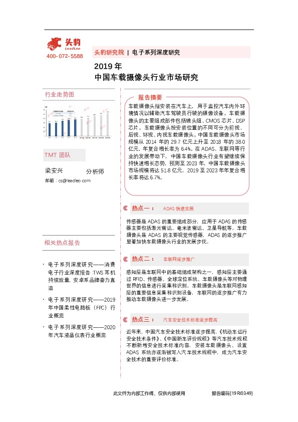 2019年中国车载摄像头行业市场研究