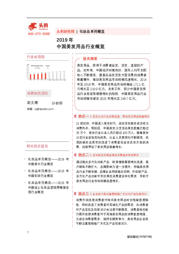 2019年中国美发用品行业概览
