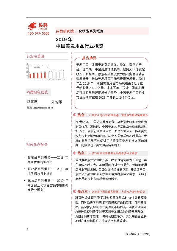 2019年中国美发用品行业概览