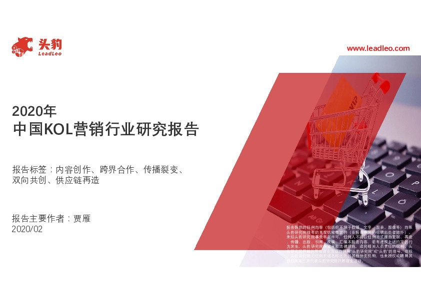 2020年中国KOL营销行业研究报告