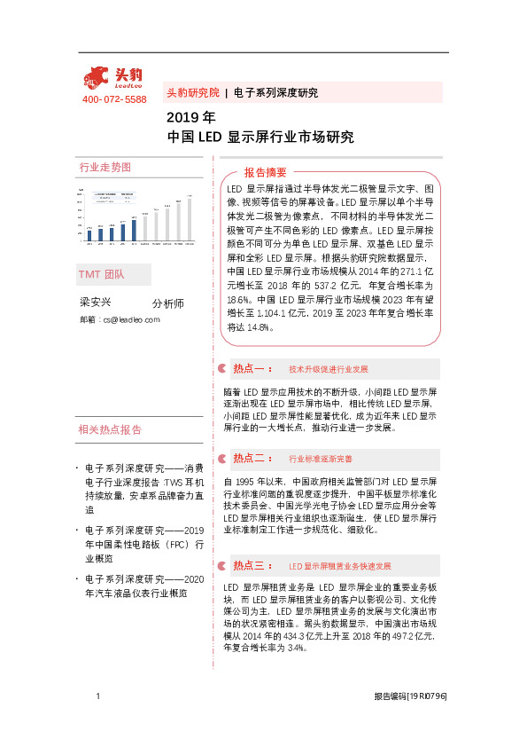 2019年中国LED显示屏行业市场研究