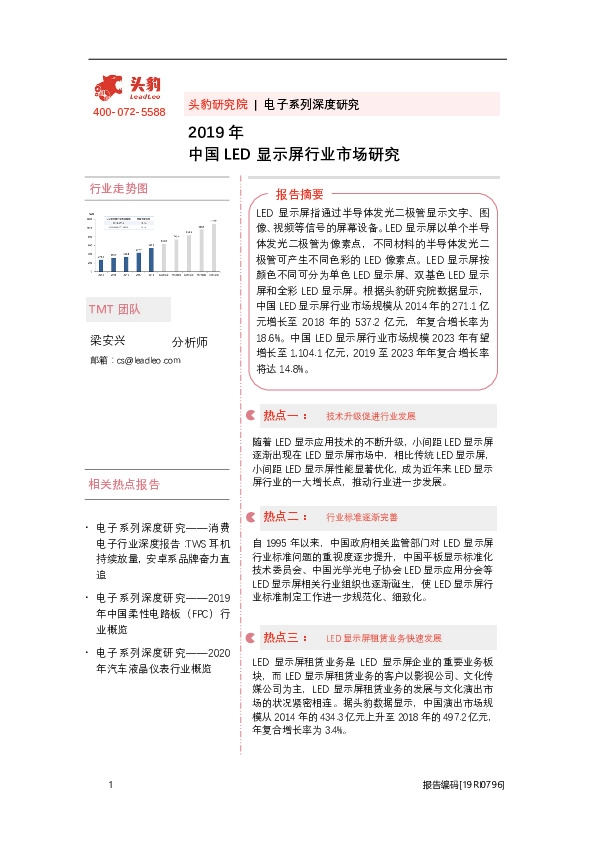 2019年中国LED显示屏行业市场研究