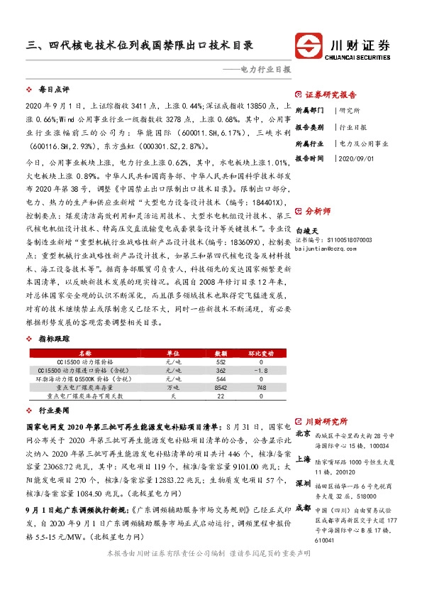 电力行业日报：三、四代核电技术位列我国禁限出口技术目录
