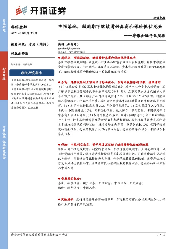 非银金融行业周报：中报落地，顺周期下继续看好券商和保险低估龙头