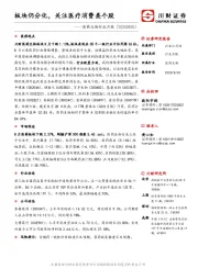 医药生物行业月报:板块仍分化,关注医疗消费类个股