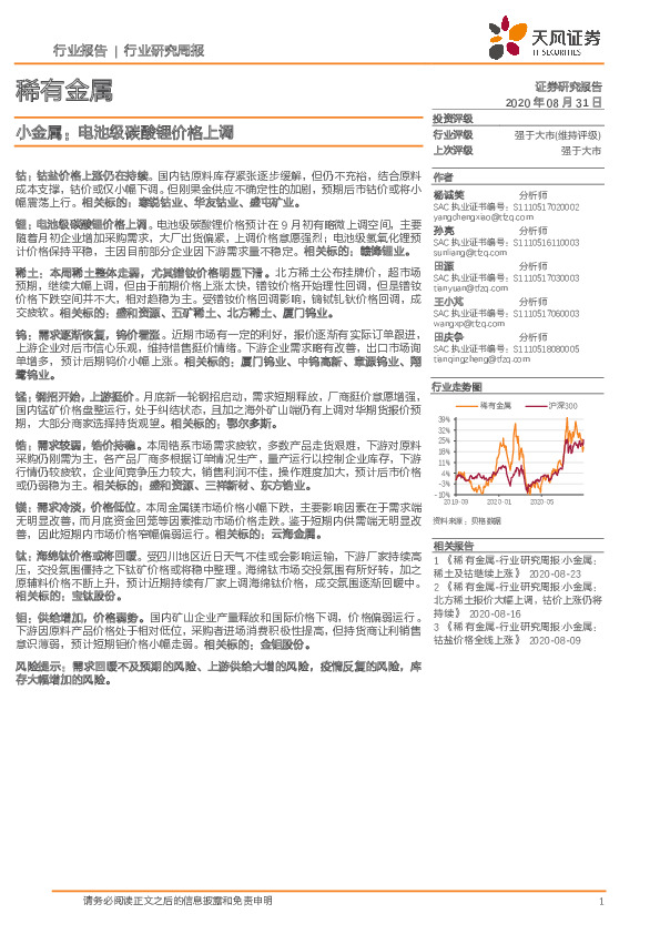 稀有金属行业研究周报：小金属：电池级碳酸锂价格上调