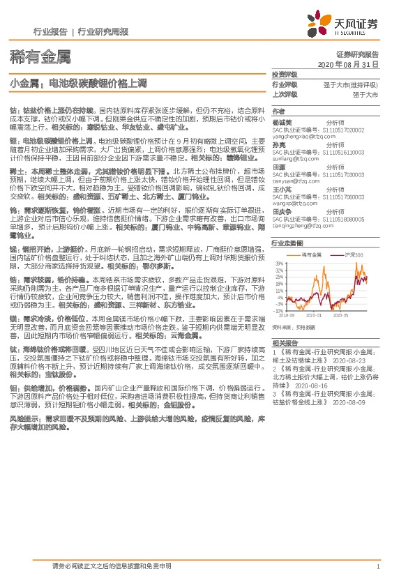 稀有金属行业研究周报：小金属：电池级碳酸锂价格上调