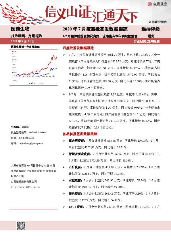 医药生物：2020年7月疫苗批签发数据跟踪-1-7月整体批签发情况良好，流感疫苗本年实现批签发