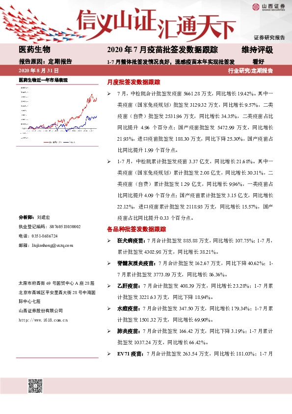 医药生物：2020年7月疫苗批签发数据跟踪-1-7月整体批签发情况良好，流感疫苗本年实现批签发