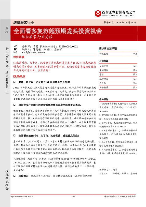 纺织服装行业周报：全面看多复苏超预期龙头投资机会