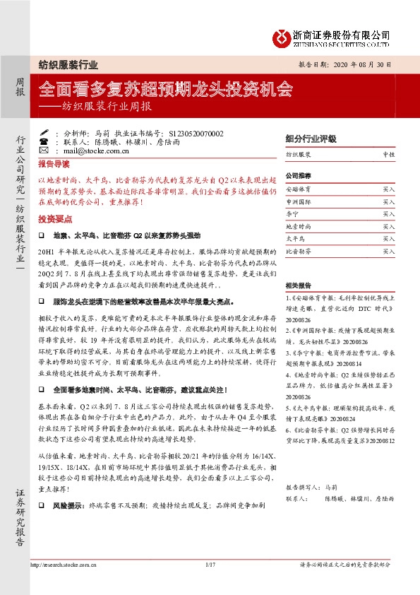 纺织服装行业周报：全面看多复苏超预期龙头投资机会