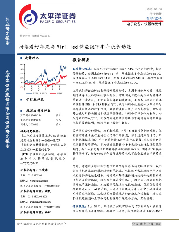 电子设备、仪器和元件行业周报：持续看好苹果与Mini led供应链下半年成长动能