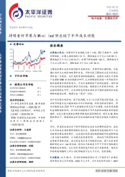 电子设备、仪器和元件行业周报：持续看好苹果与Mini led供应链下半年成长动能