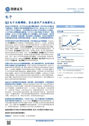 电子行业周报：Q2电子业绩耀眼，坚定看好产业趋势向上