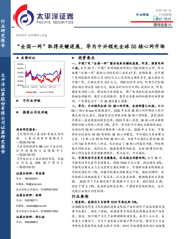 通信设备Ⅲ：“全国一网”取得关键进展，华为中兴领先全球5G核心网市场