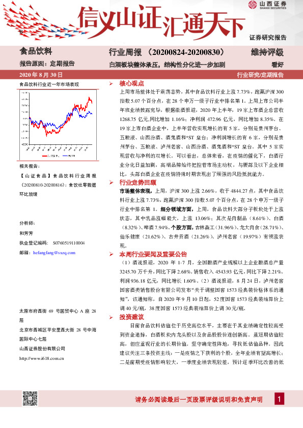 食品饮料行业周报：白酒板块整体承压，结构性分化进一步加剧