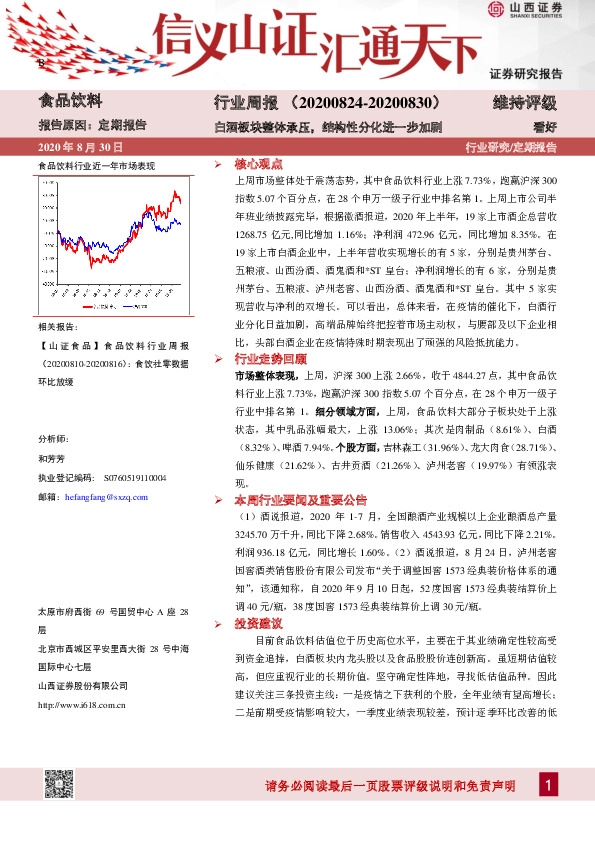 食品饮料行业周报：白酒板块整体承压，结构性分化进一步加剧