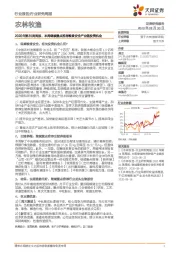 农林牧渔2020年第35周周报：本周继续重点推荐粮食安全产业链投资机会