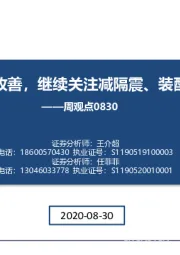 建筑周观点：Q2业绩普遍改善，继续关注减隔震、装配式投资机会