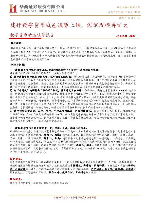 数字货币动态跟踪报告：建行数字货币钱包短暂上线，测试规模再扩大