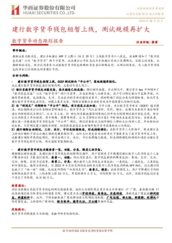 数字货币动态跟踪报告：建行数字货币钱包短暂上线，测试规模再扩大