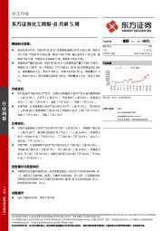 化工周报-8月第5周