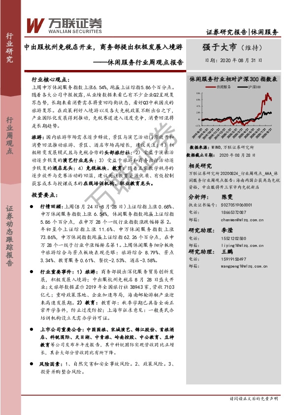 休闲服务行业周观点报告：中出服杭州免税店开业，商务部提出积极发展入境游