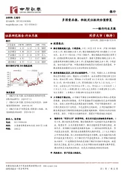 银行行业月报：多因素共振，积极关注板块估值修复