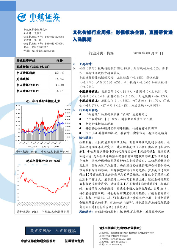 文化传媒行业周报：影视板块企稳，直播带货进入洗牌期