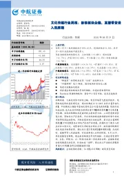 文化传媒行业周报：影视板块企稳，直播带货进入洗牌期