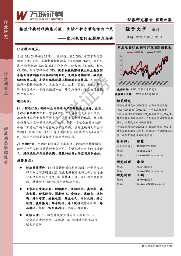 家用电器行业周观点报告：格兰仕要约收购惠而浦，生活个护小家电潜力十足