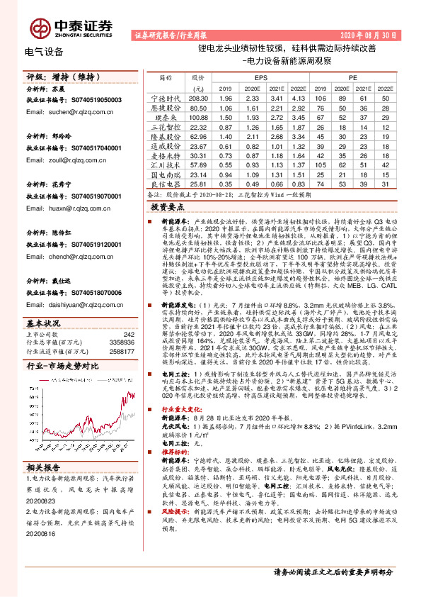 电力设备新能源周观察：锂电龙头业绩韧性较强，硅料供需边际持续改善