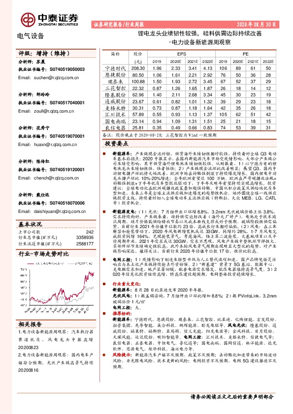 电力设备新能源周观察：锂电龙头业绩韧性较强，硅料供需边际持续改善